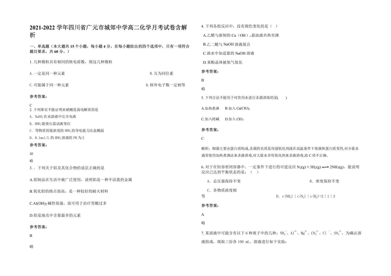 2021-2022学年四川省广元市城郊中学高二化学月考试卷含解析