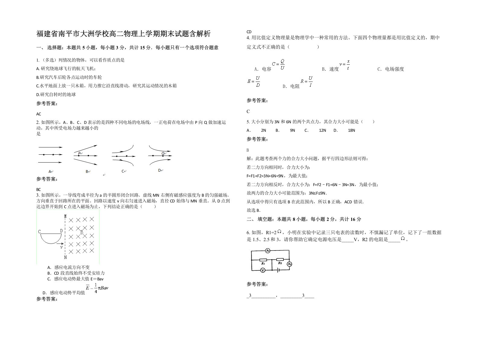 福建省南平市大洲学校高二物理上学期期末试题含解析