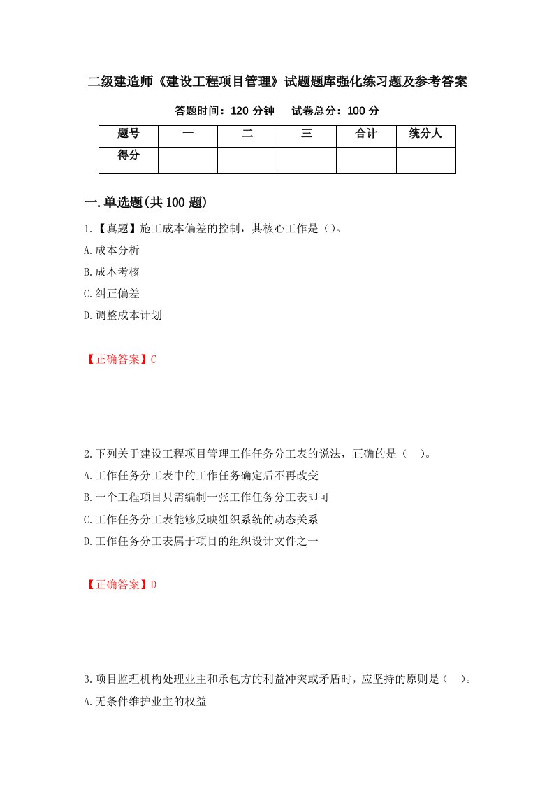 二级建造师建设工程项目管理试题题库强化练习题及参考答案第77次