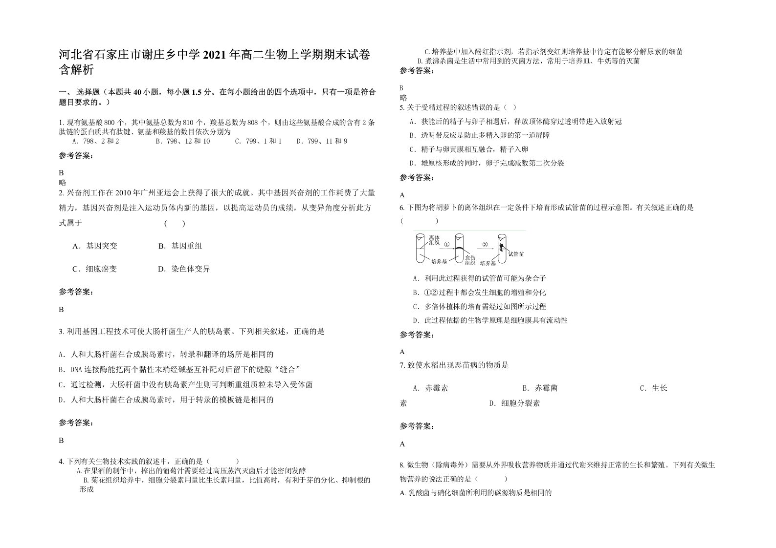 河北省石家庄市谢庄乡中学2021年高二生物上学期期末试卷含解析