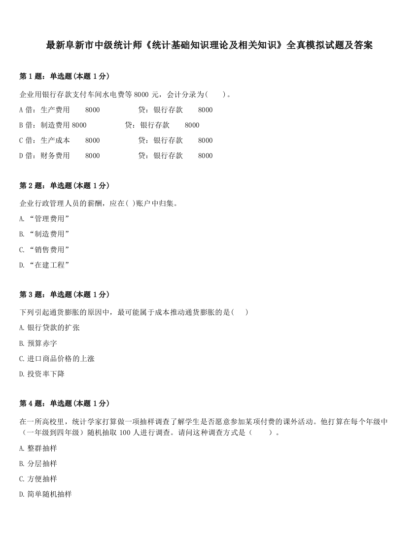 最新阜新市中级统计师《统计基础知识理论及相关知识》全真模拟试题及答案