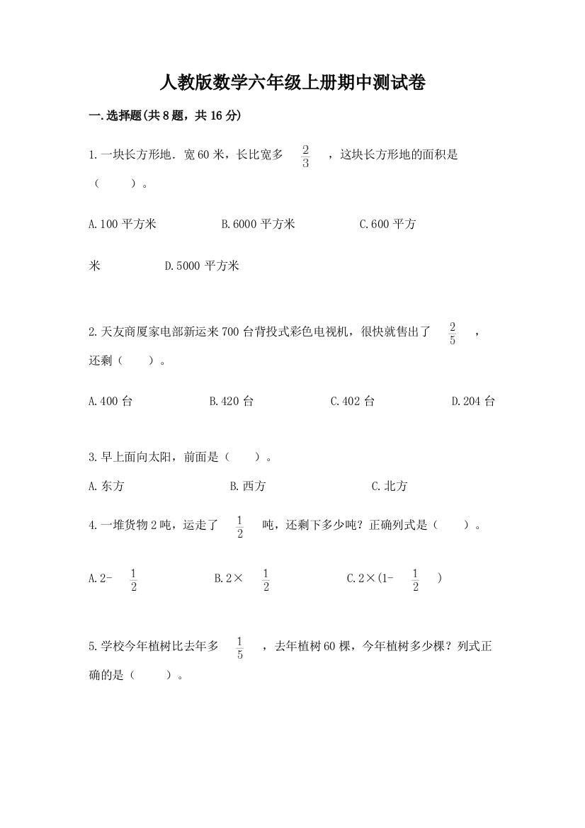 人教版数学六年级上册期中测试卷免费答案