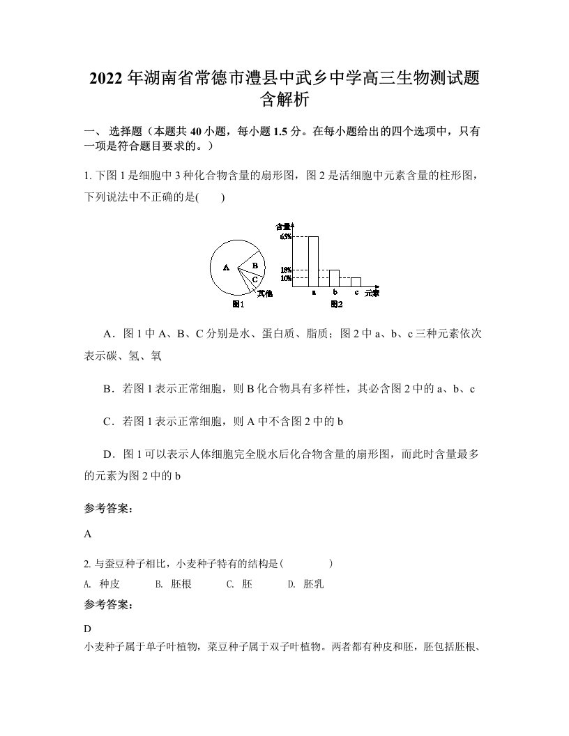 2022年湖南省常德市澧县中武乡中学高三生物测试题含解析