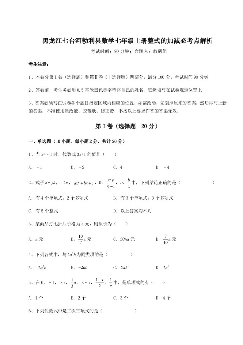 2023-2024学年度黑龙江七台河勃利县数学七年级上册整式的加减必考点解析试题（含答案解析）