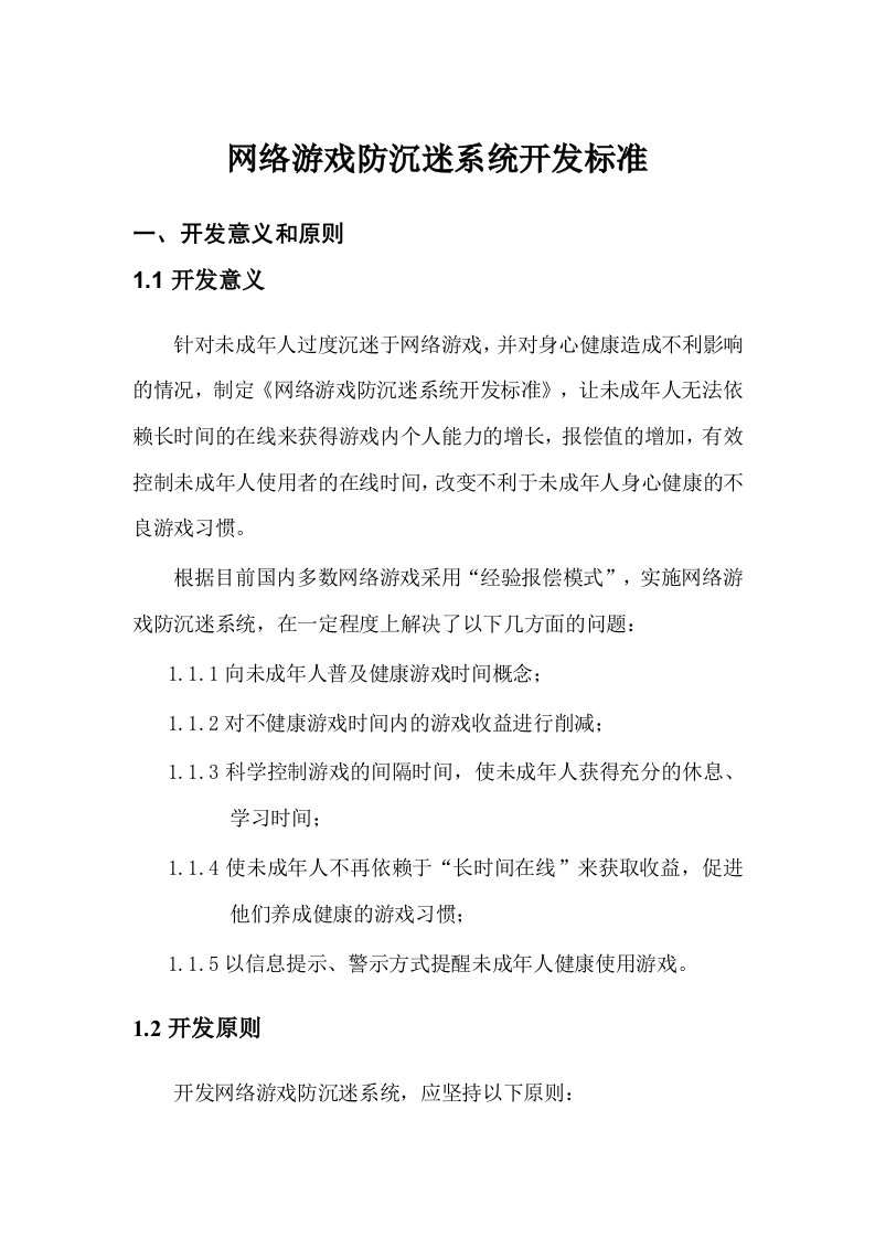 网络游戏防沉迷系统开发标准