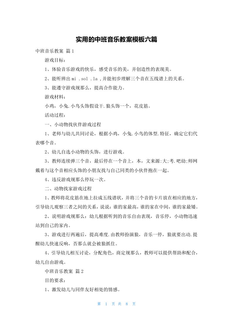 实用的中班音乐教案模板六篇