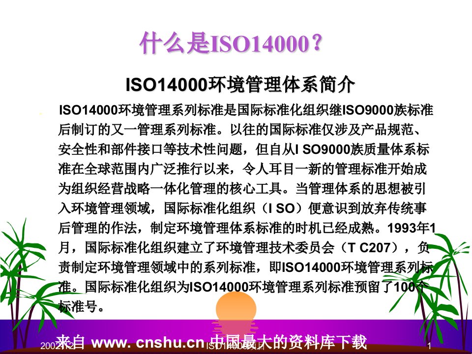 什么是ISO14000(ppt