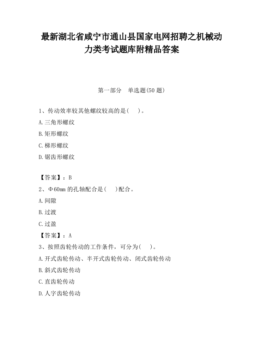 最新湖北省咸宁市通山县国家电网招聘之机械动力类考试题库附精品答案