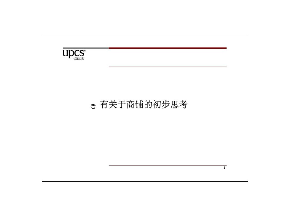 万达上海五角场万达广场商铺推广策略（PPT37页)