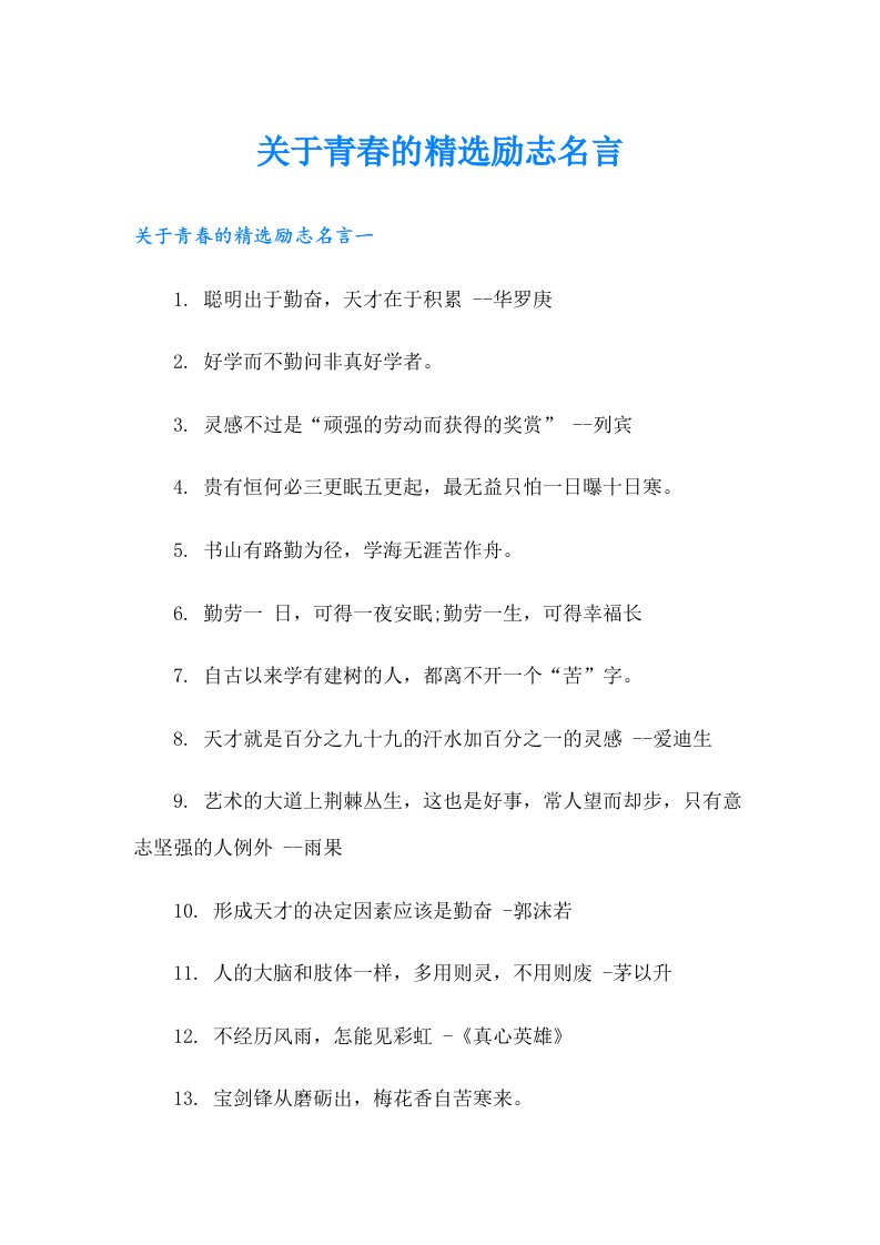 关于青春的精选励志名言