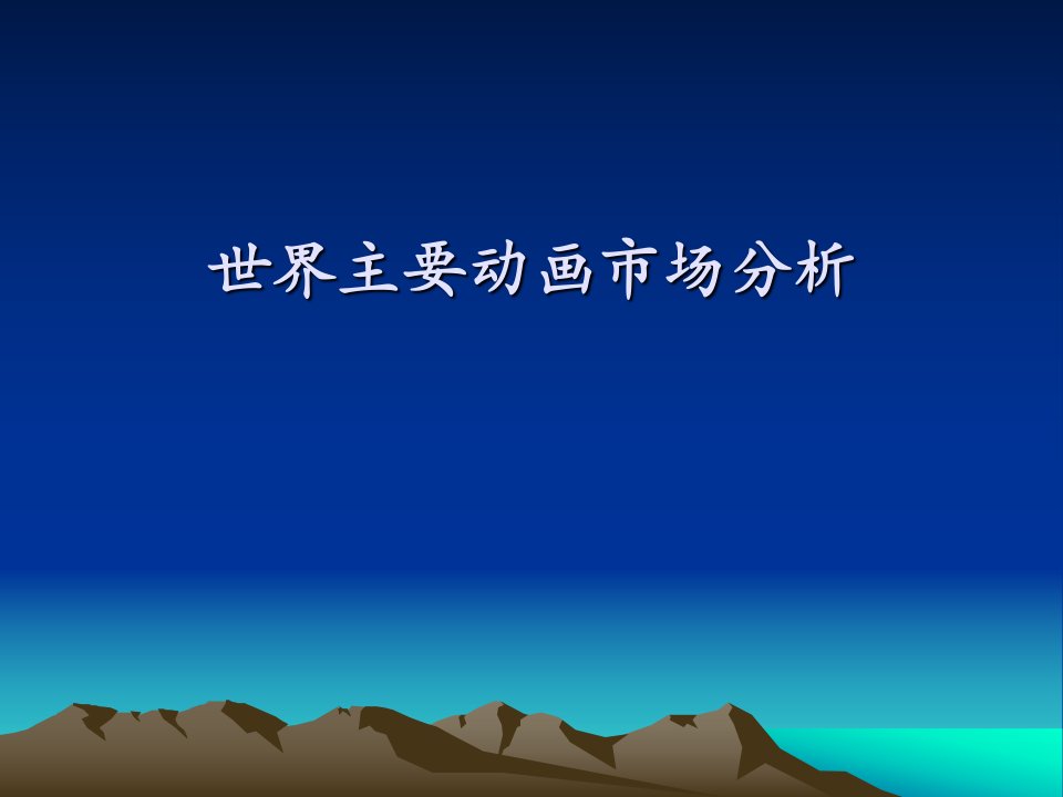 世界主要动画市场分析演示文稿