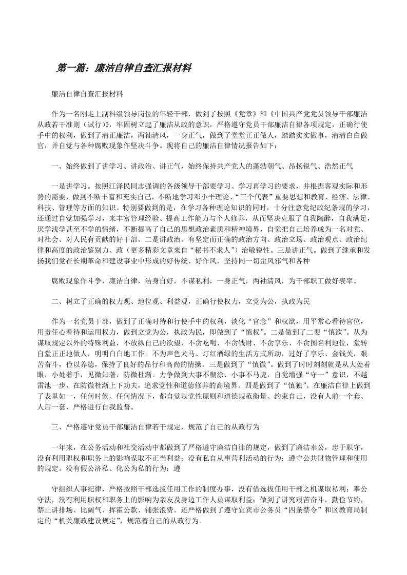 廉洁自律自查汇报材料[修改版]