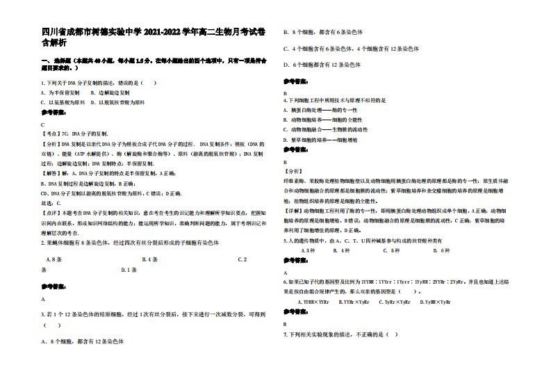 四川省成都市树德实验中学2021-2022学年高二生物月考试卷含解析