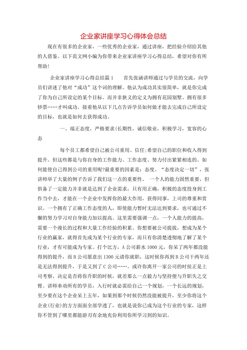 企业家讲座学习心得体会总结