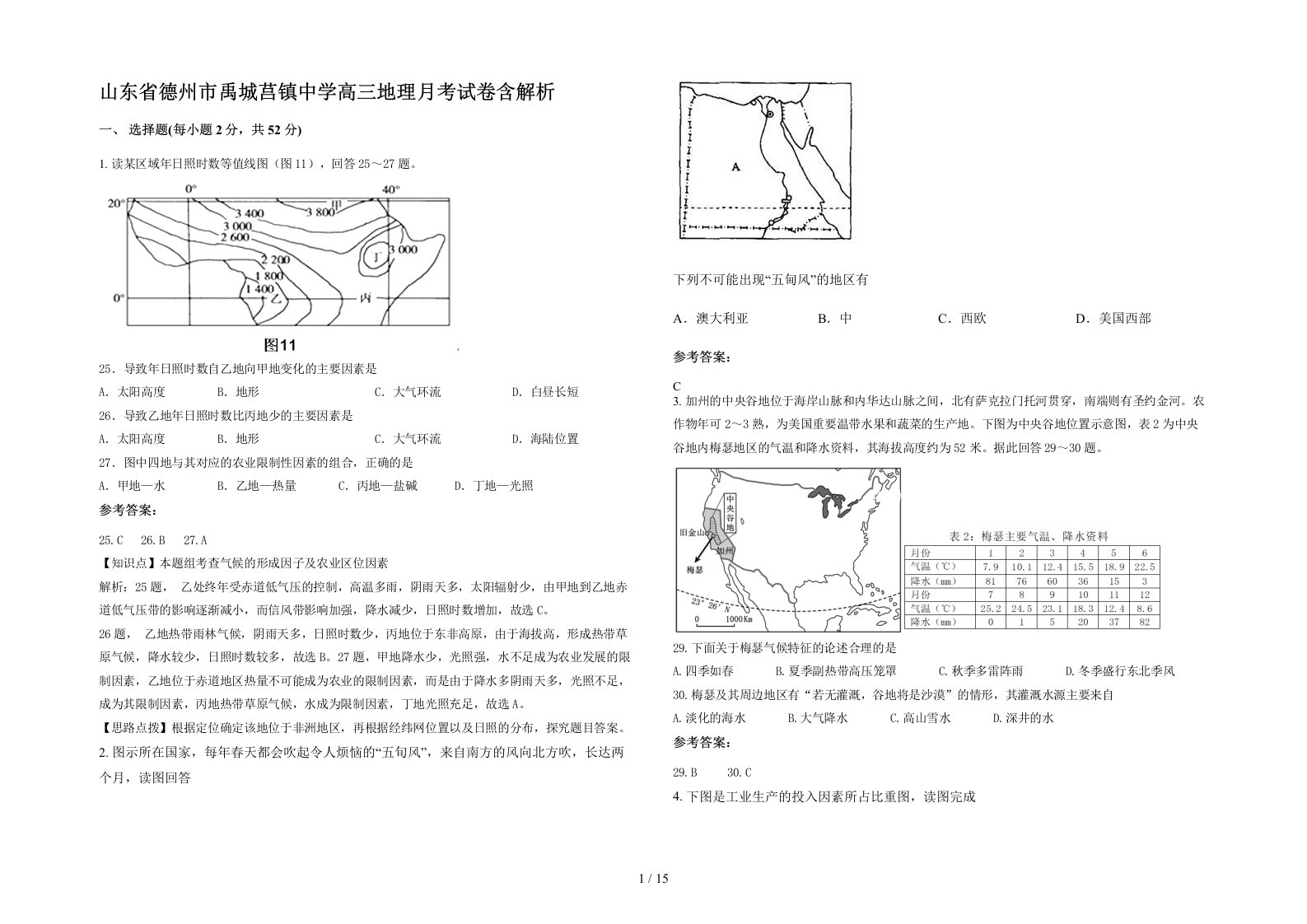 山东省德州市禹城莒镇中学高三地理月考试卷含解析