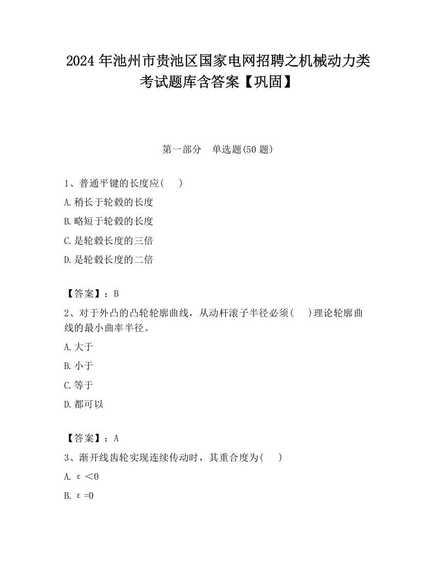 2024年池州市贵池区国家电网招聘之机械动力类考试题库含答案【巩固】