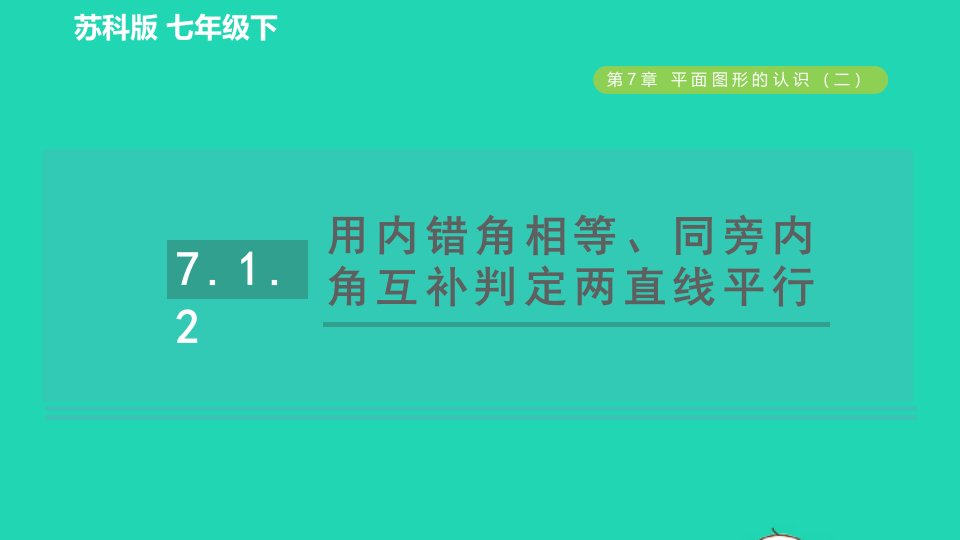 2022春七年级数学下册第7章平面图形的认识二7.1探索直线平行的条件7.1.2用内错角相等同旁内角互补判定两直线平行习题课件新版苏科版