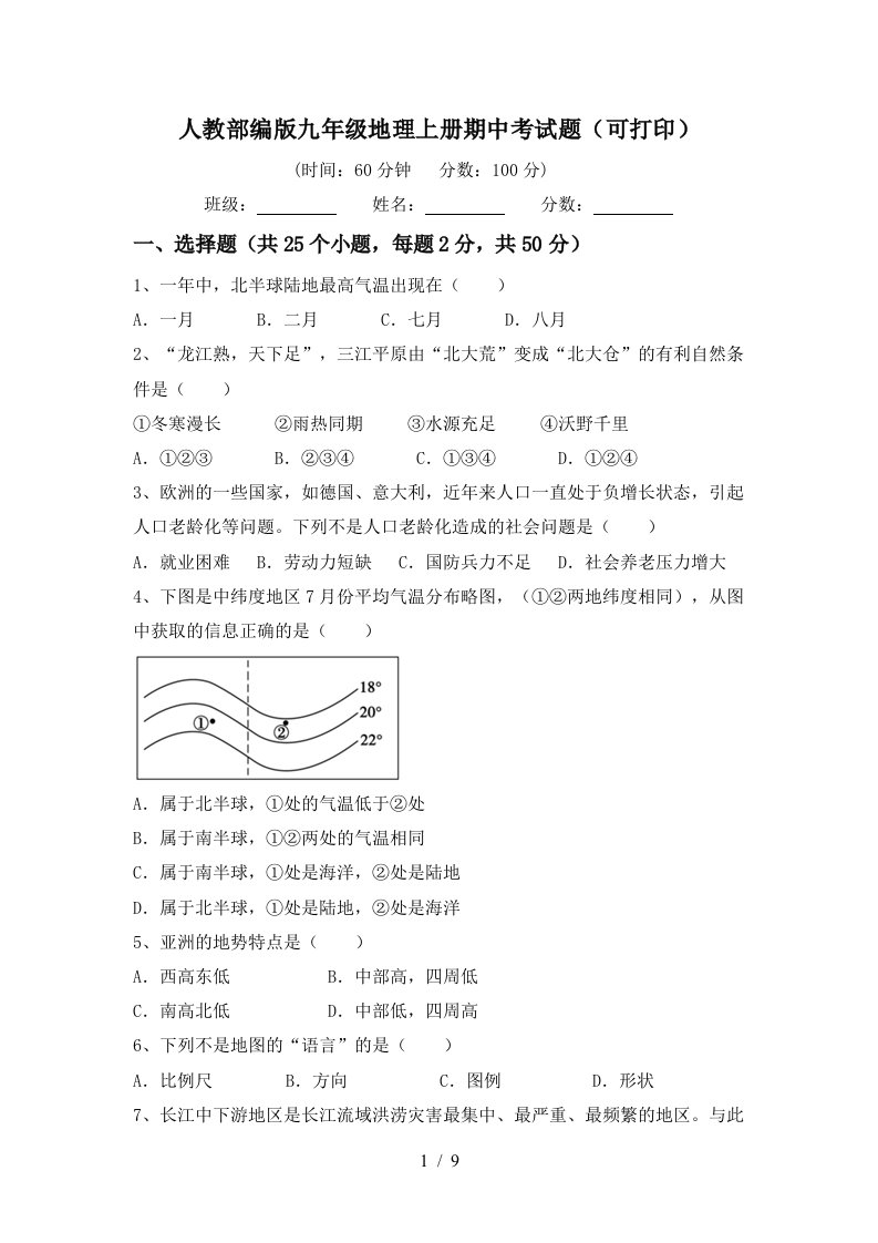 人教部编版九年级地理上册期中考试题可打印