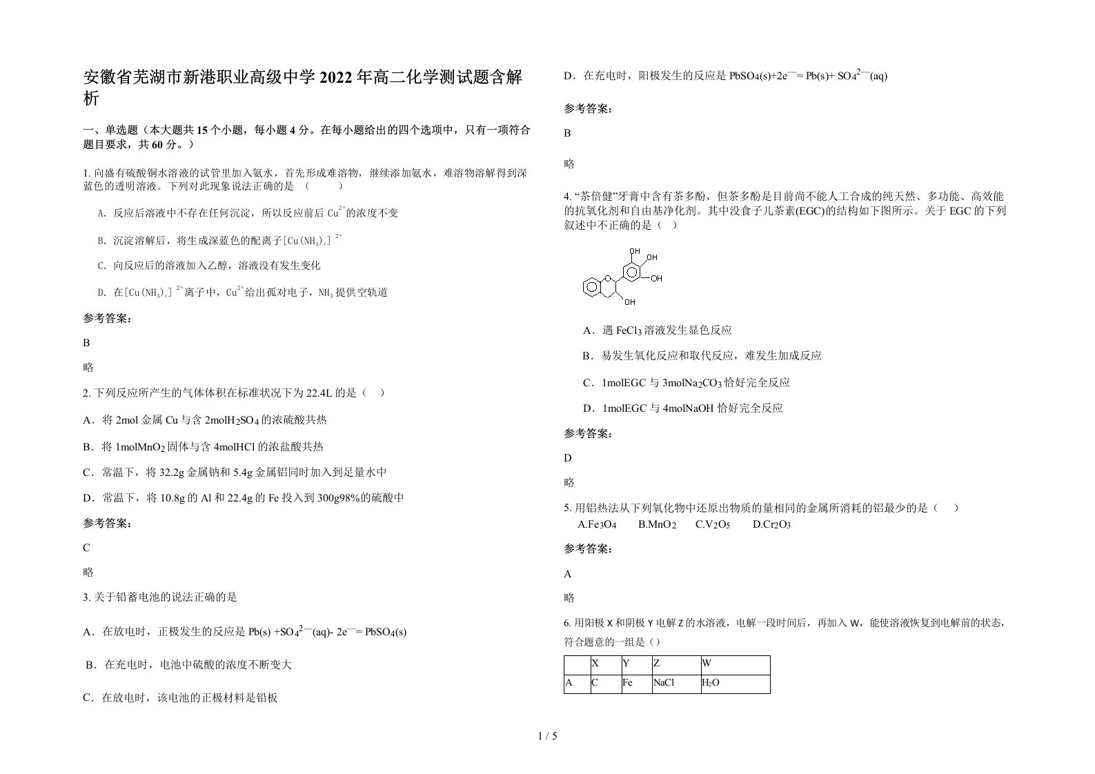 安徽省芜湖市新港职业高级中学2022年高二化学测试题含解析