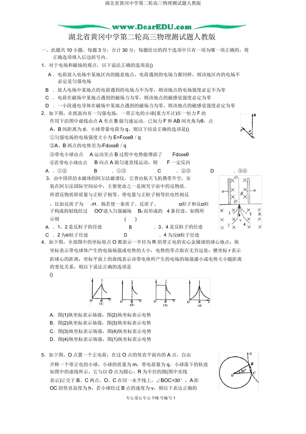 湖北省黄冈中学第二轮高三物理测试题人教版