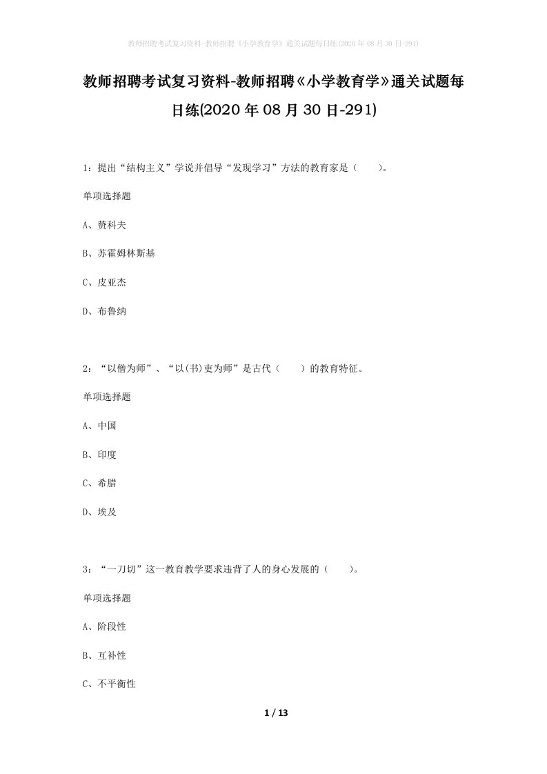 教师招聘考试复习资料-教师招聘小学教育学通关试题每日练2020年08月30日-291