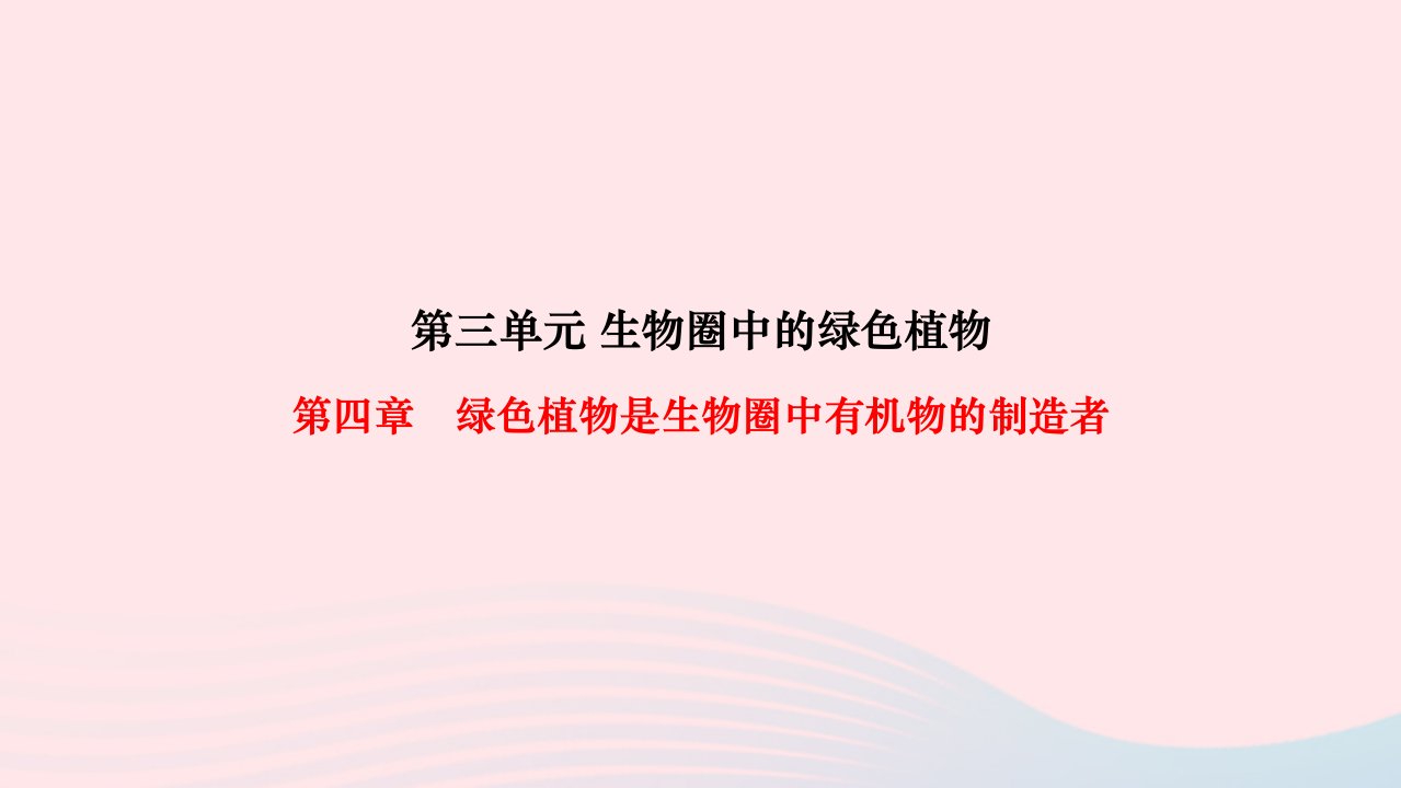 2022七年级生物上册第三单元生物圈中的绿色植物第四章绿色植物是生物圈中有机物的制造者作业课件新版新人教版