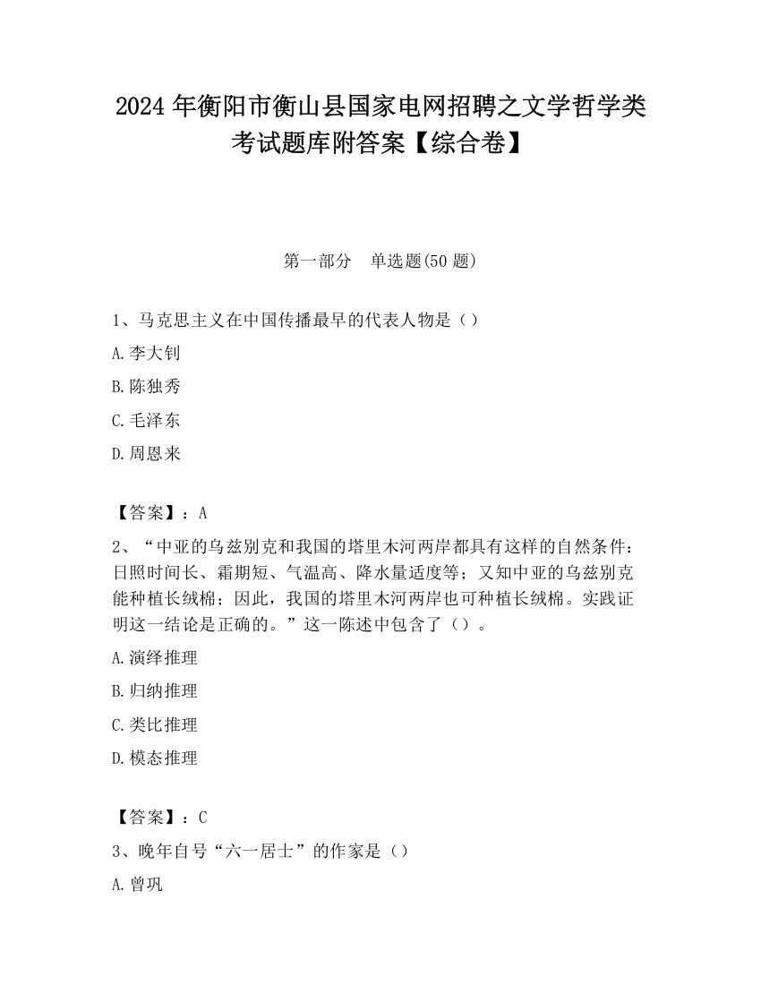 2024年衡阳市衡山县国家电网招聘之文学哲学类考试题库附答案【综合卷】