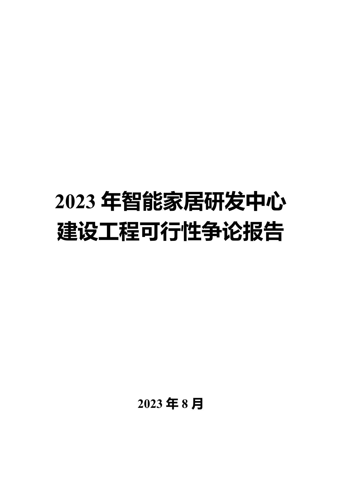 2023年智能家居研发中心建设项目可行性研究报告