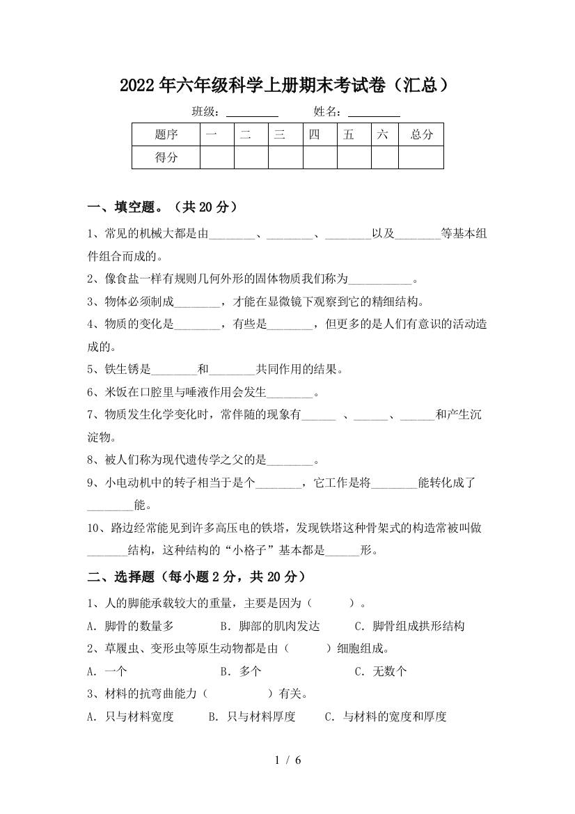 2022年六年级科学上册期末考试卷(汇总)