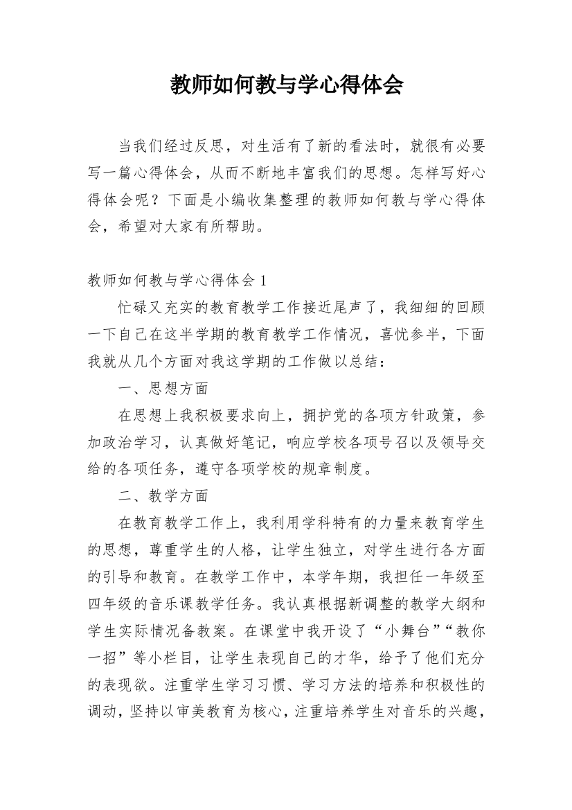 教师如何教与学心得体会