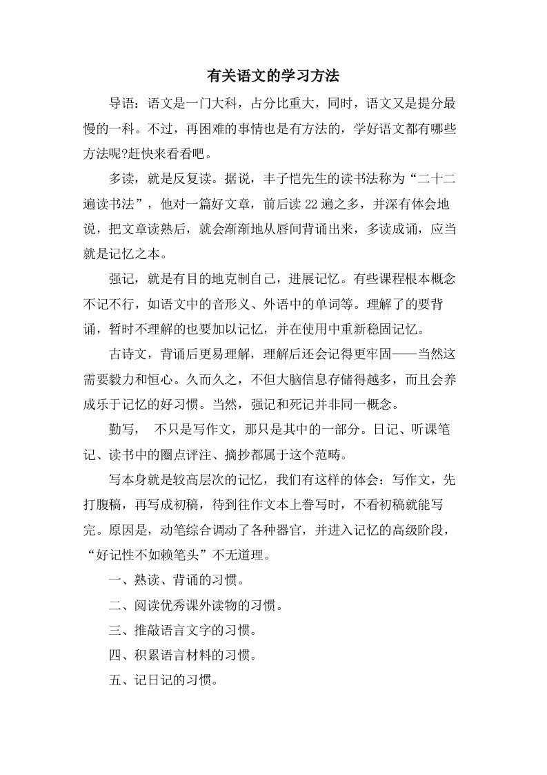 有关语文的学习方法