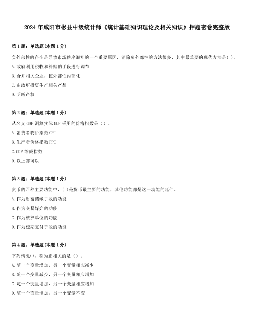 2024年咸阳市彬县中级统计师《统计基础知识理论及相关知识》押题密卷完整版