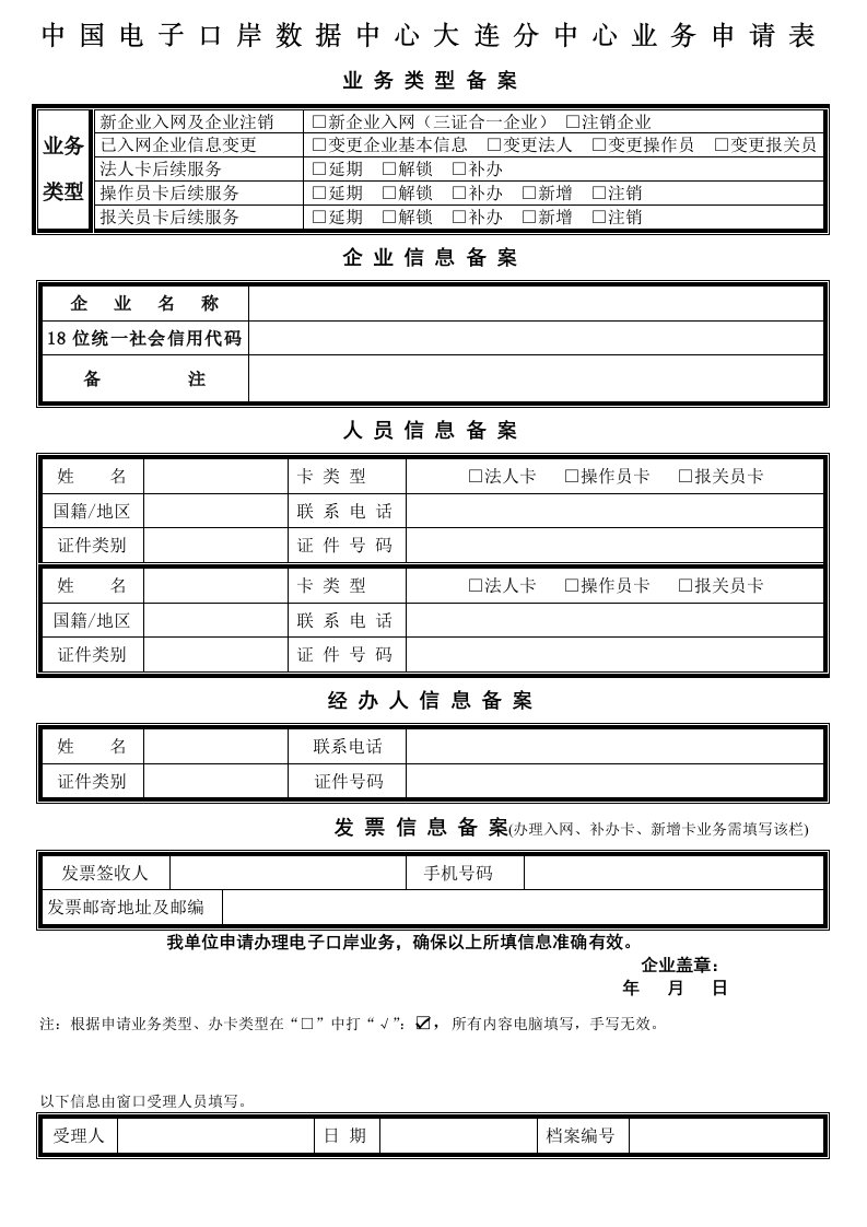 中国电子口岸数据中心大连分中心业务申请表