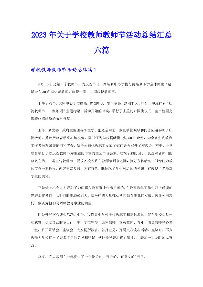 2023年关于学校教师教师节活动总结汇总六篇