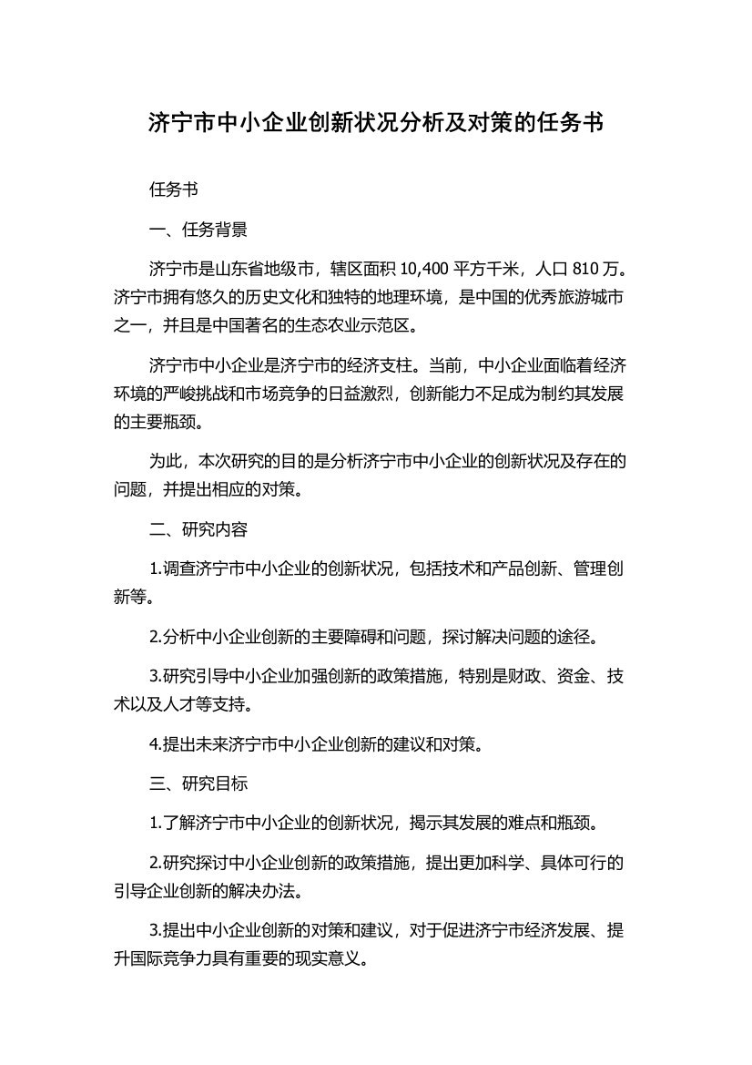 济宁市中小企业创新状况分析及对策的任务书