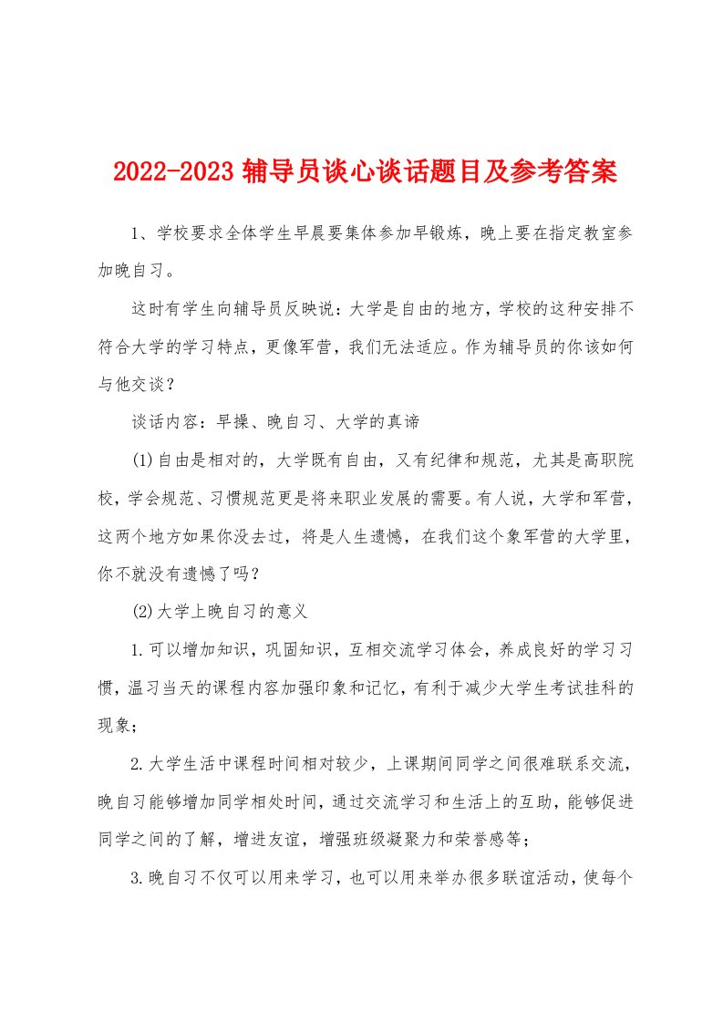 2022-2023辅导员谈心谈话题目及参考答案