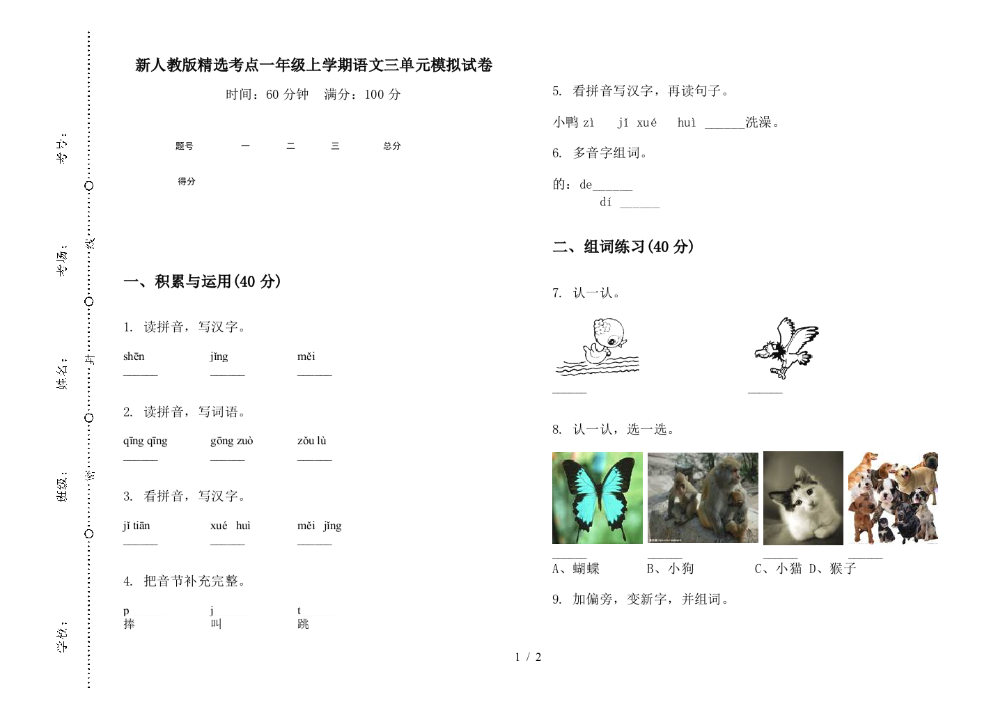 新人教版精选考点一年级上学期语文三单元模拟试卷