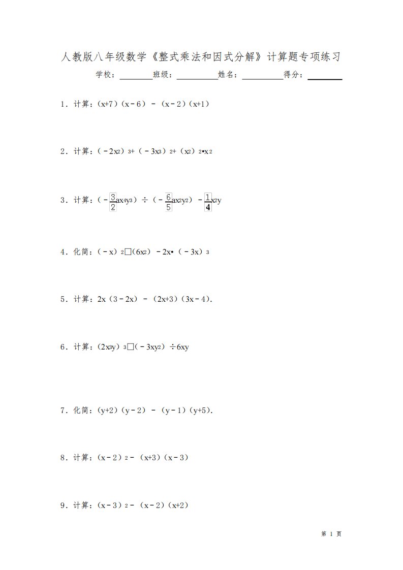 人教版八年级上册数学《整式乘法和因式分解》计算题专项练习(含答案)