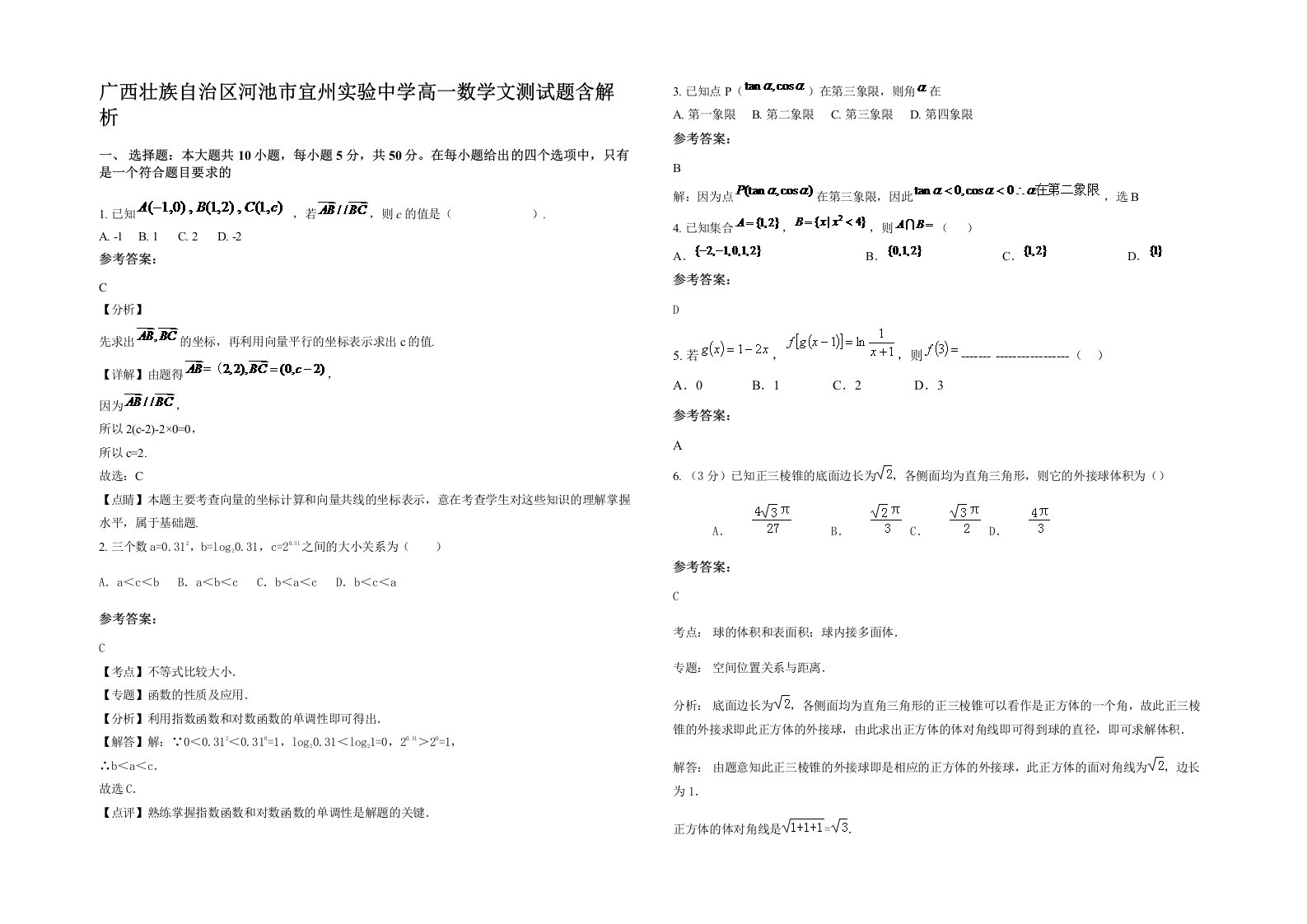 广西壮族自治区河池市宜州实验中学高一数学文测试题含解析