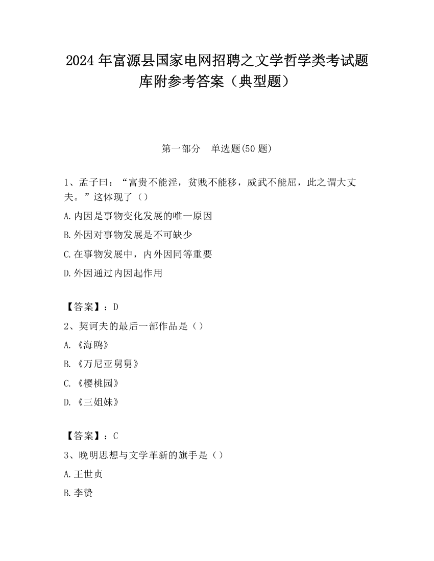 2024年富源县国家电网招聘之文学哲学类考试题库附参考答案（典型题）