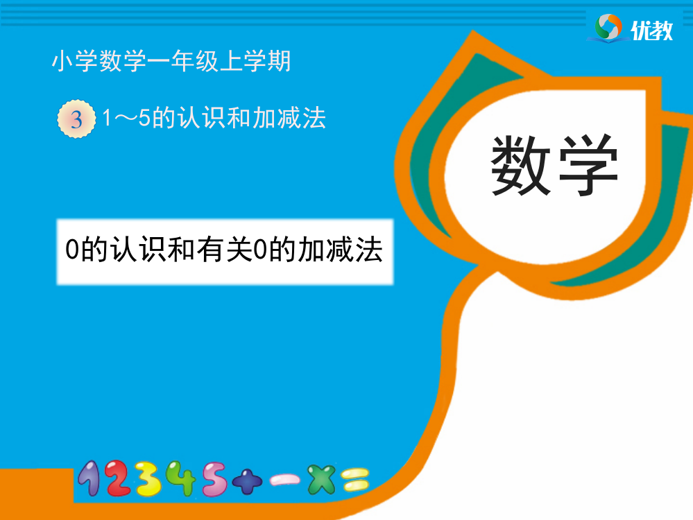 《0的认识和有关0的加减法》教学课件