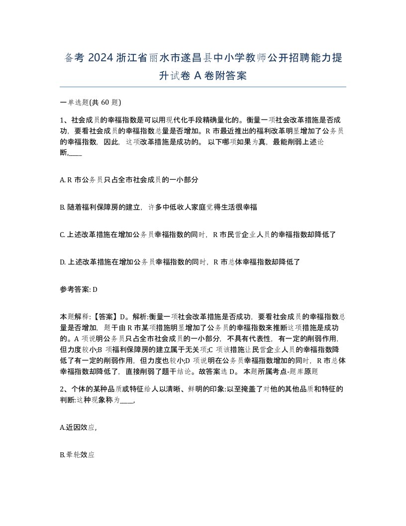 备考2024浙江省丽水市遂昌县中小学教师公开招聘能力提升试卷A卷附答案