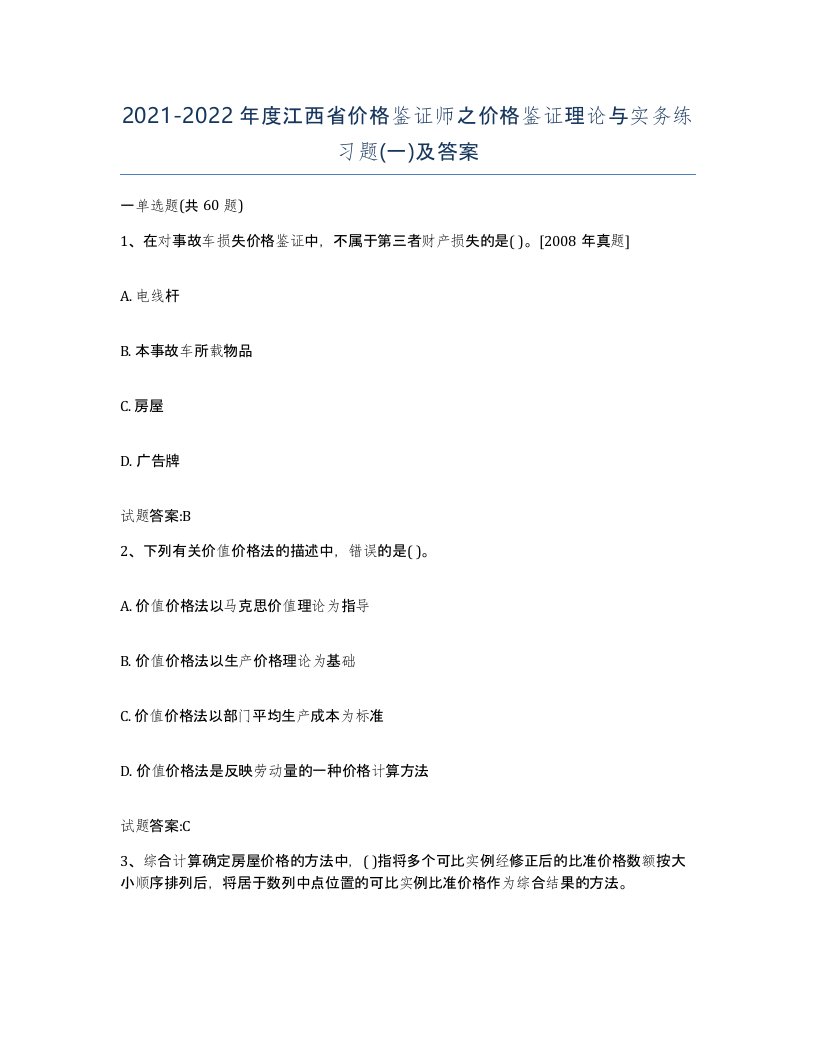 2021-2022年度江西省价格鉴证师之价格鉴证理论与实务练习题一及答案