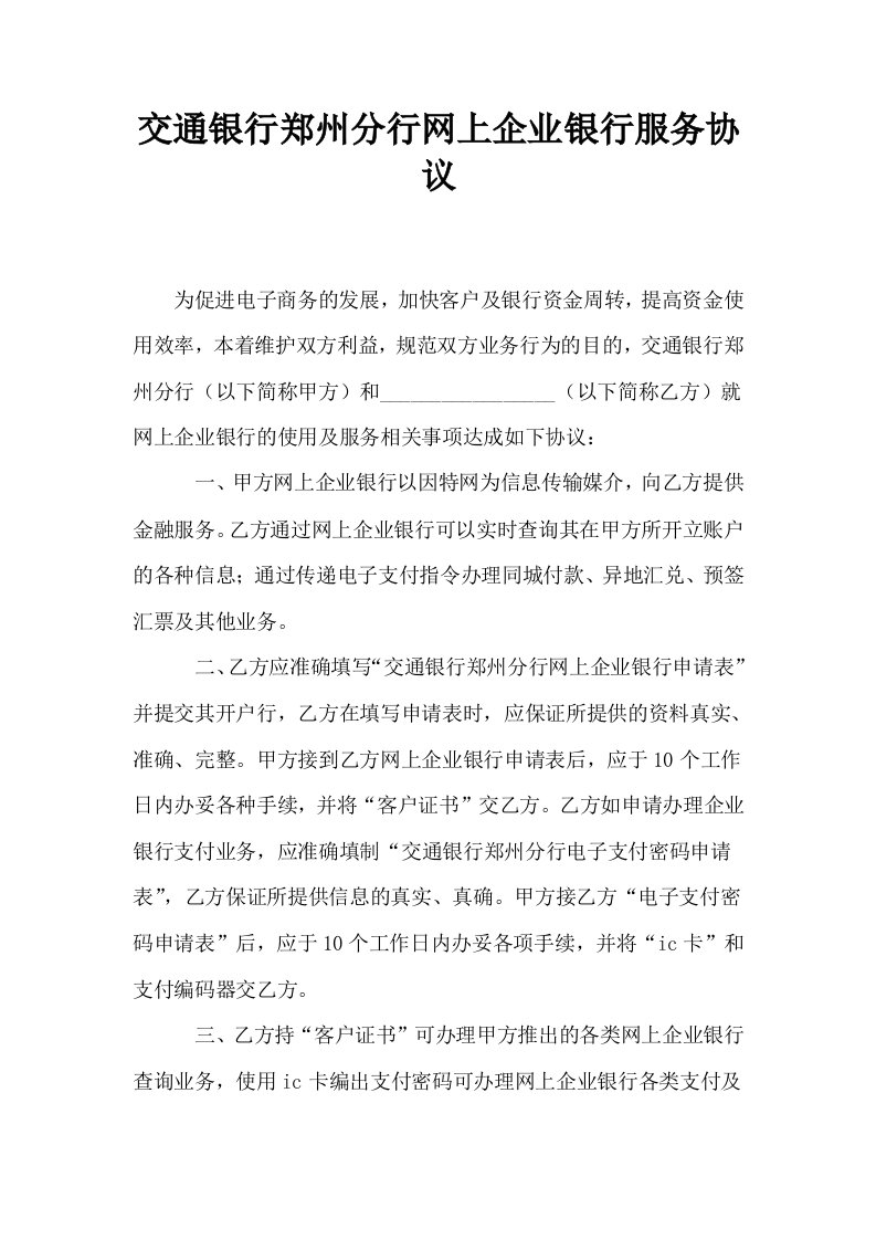 交通银行郑州分行网上企业银行服务协议