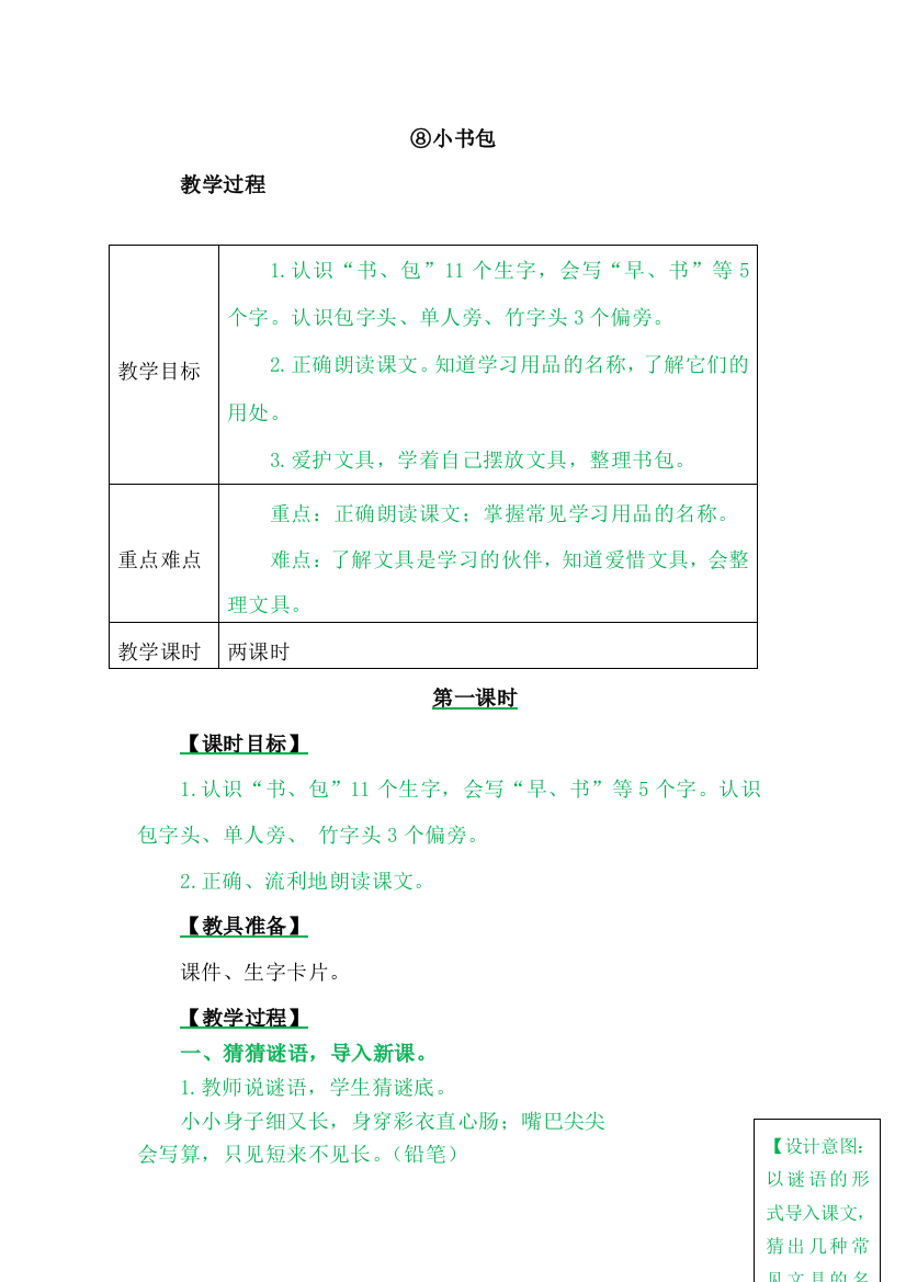 一年级上册语文教案8