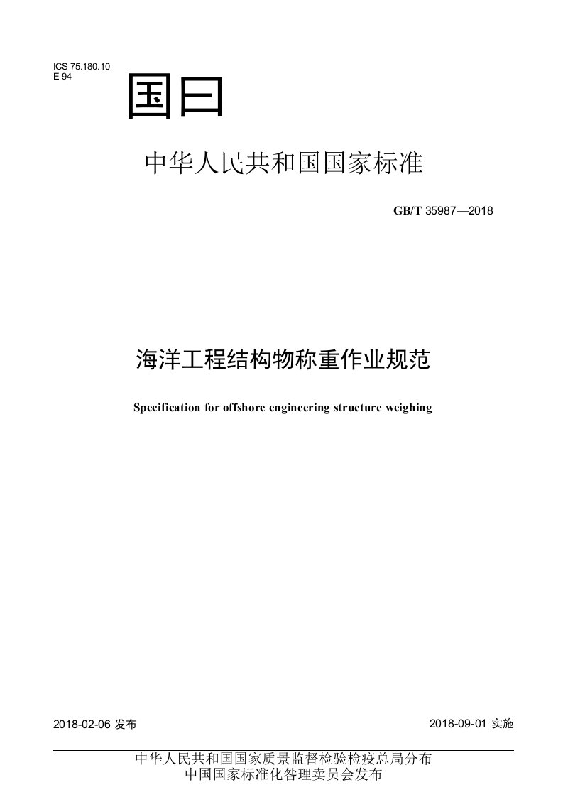 GBT35987-2018海洋工程结构物称重作业规范