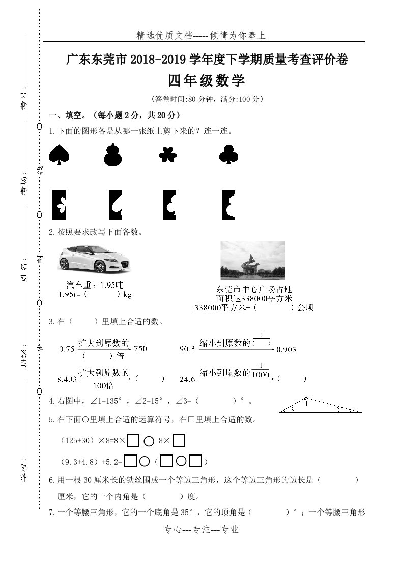 广东东莞市-RJ人教版-四年级数学--下册第二学期春季-(期终期末考试)教学质量检测监测调研-统联考真题模拟卷(共6页)