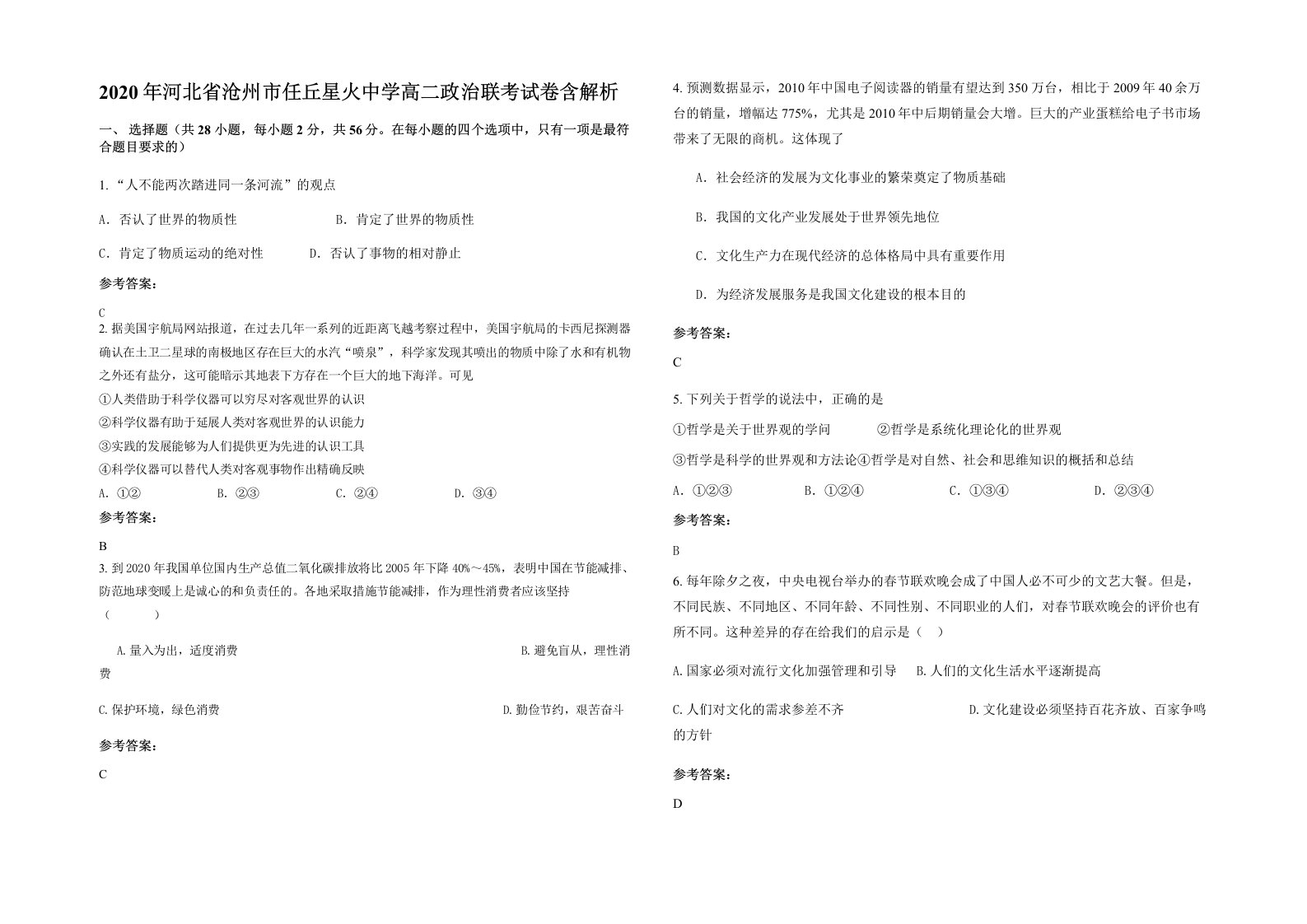 2020年河北省沧州市任丘星火中学高二政治联考试卷含解析