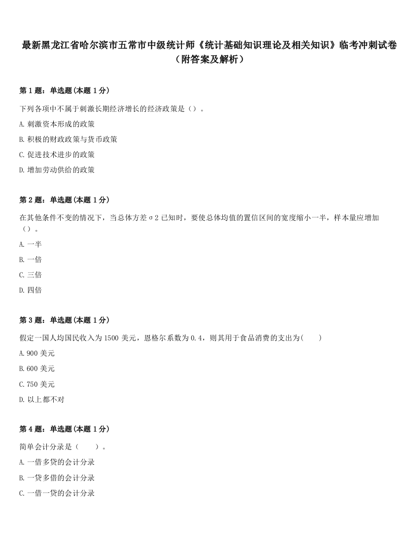 最新黑龙江省哈尔滨市五常市中级统计师《统计基础知识理论及相关知识》临考冲刺试卷（附答案及解析）