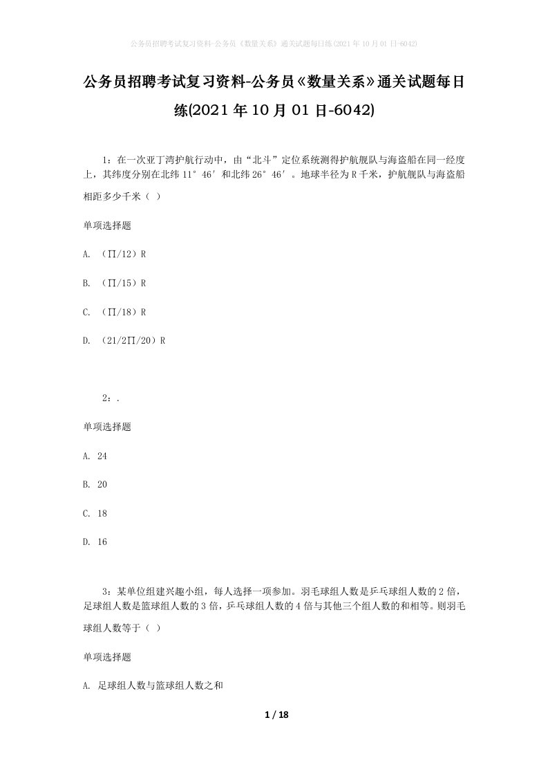 公务员招聘考试复习资料-公务员数量关系通关试题每日练2021年10月01日-6042